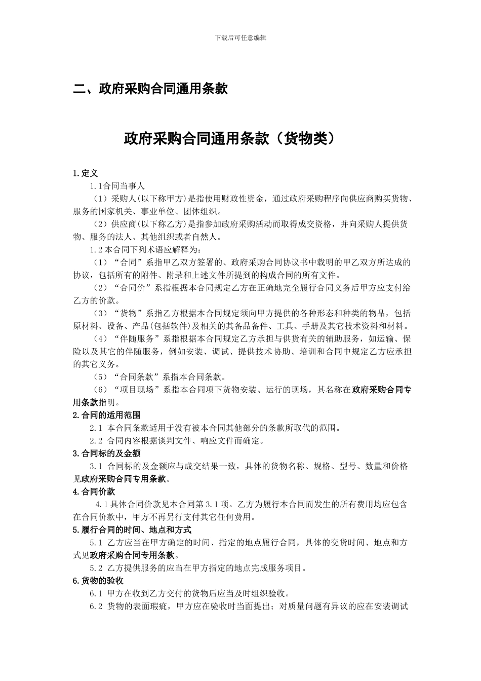 政府采购合同格式条款_第3页
