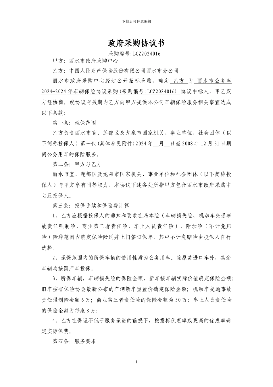 政府采购协议书_第1页