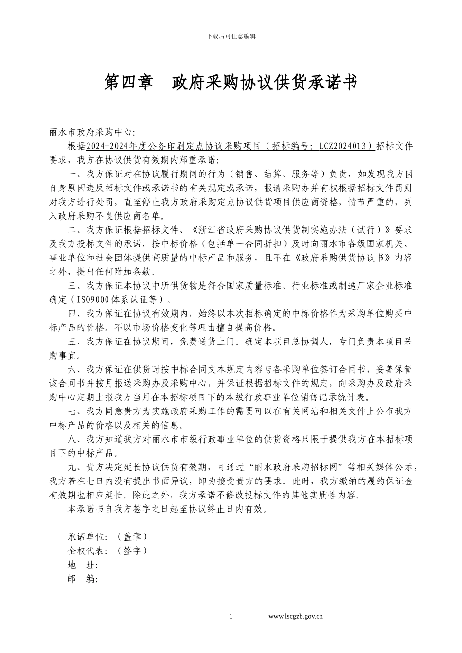 政府采购协议供货承诺书_第1页