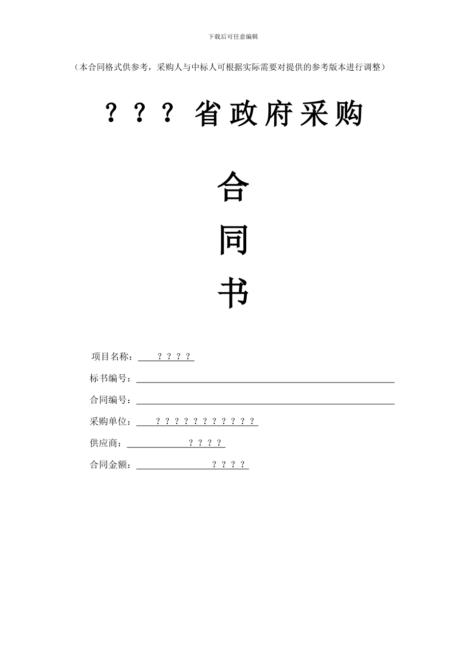 政府采购合同货物范本_第1页