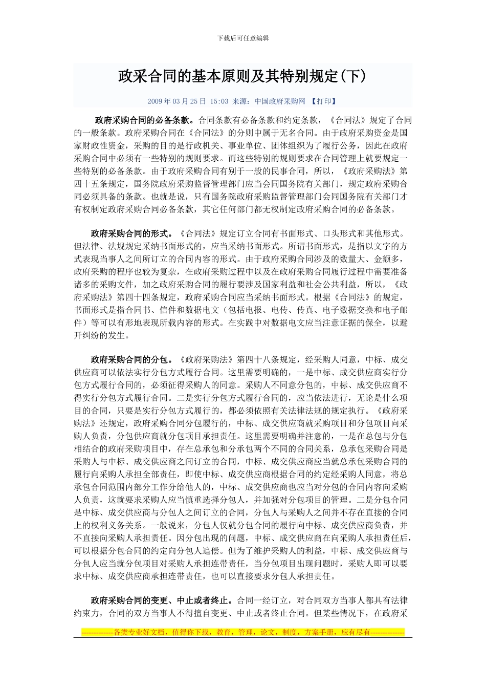 政府采购合同的基本原则及其特别规定_第3页