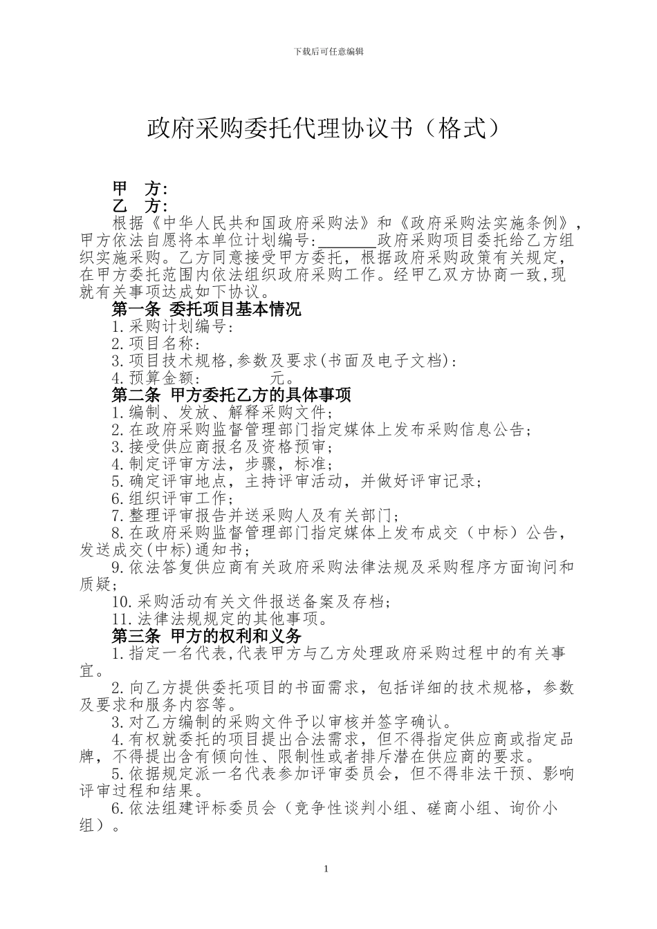 政府采购委托代理协议书_第1页