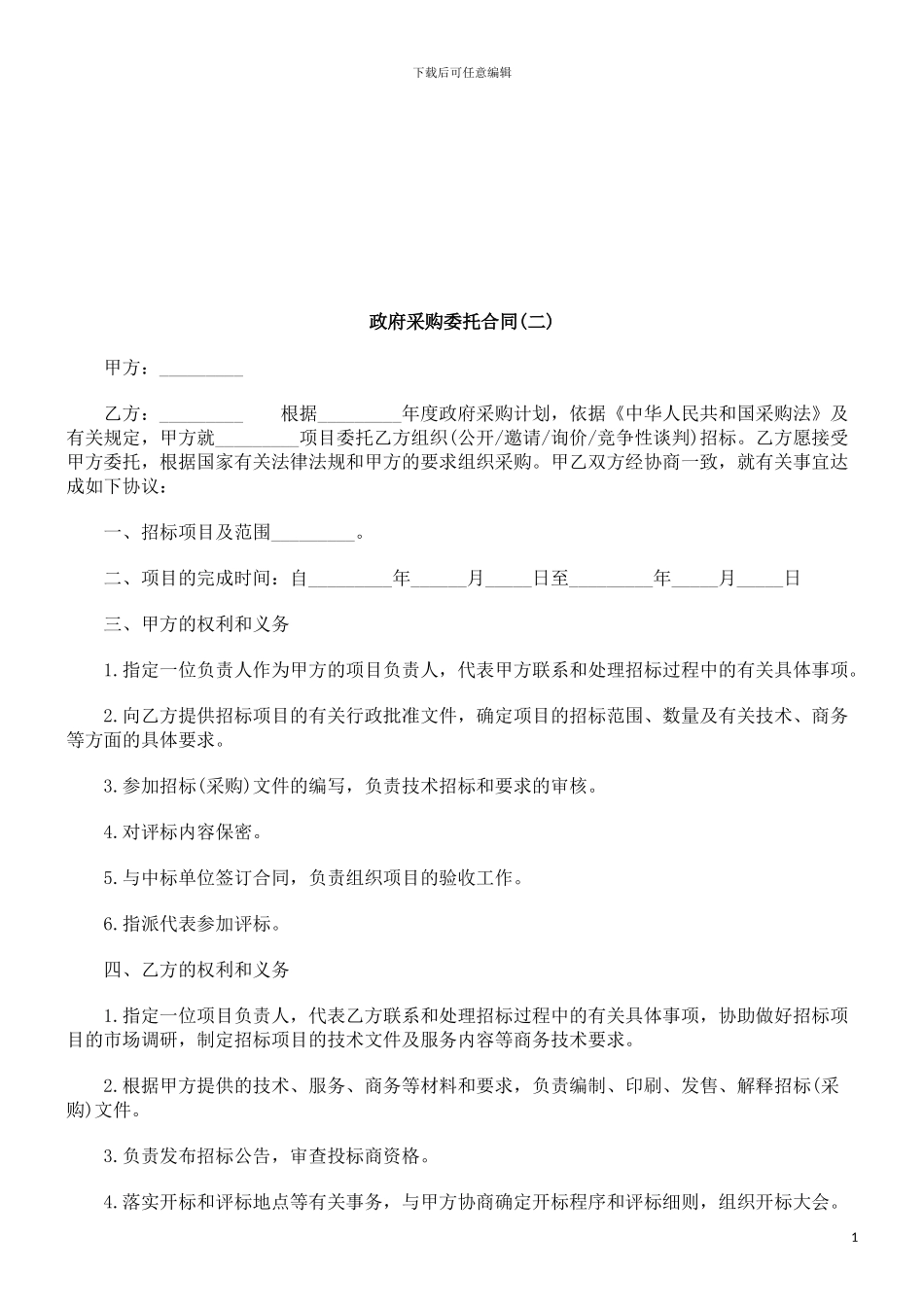 政府采购委托合同探讨与研究_第1页