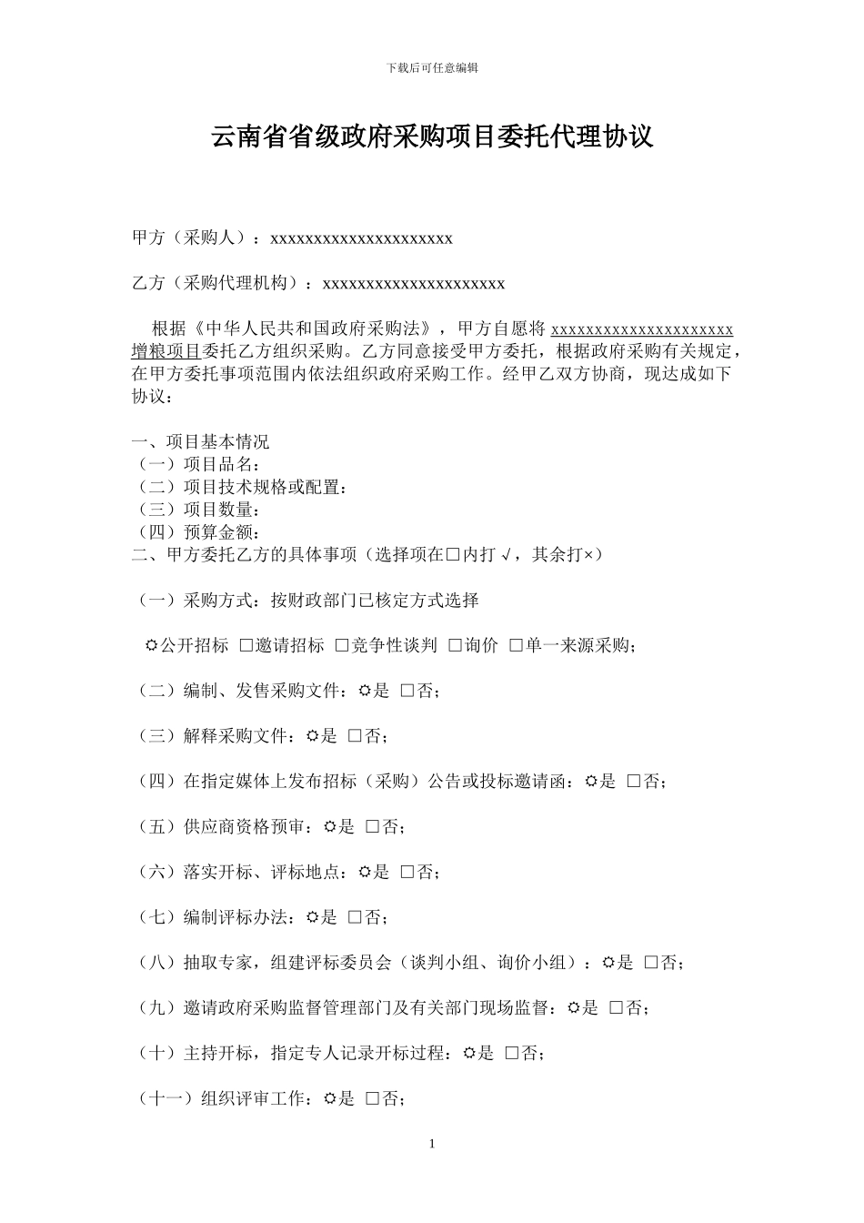 政府采购招标代理协议-Microsoft-Word-文档_第1页