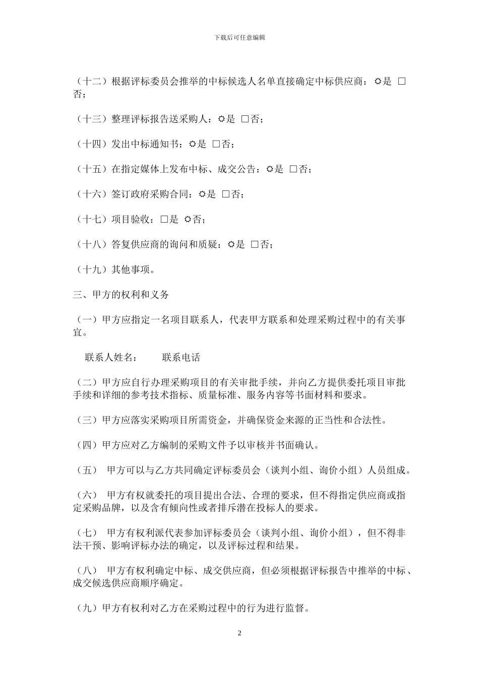 政府采购招标代理协议-Microsoft-Word-文档_第2页