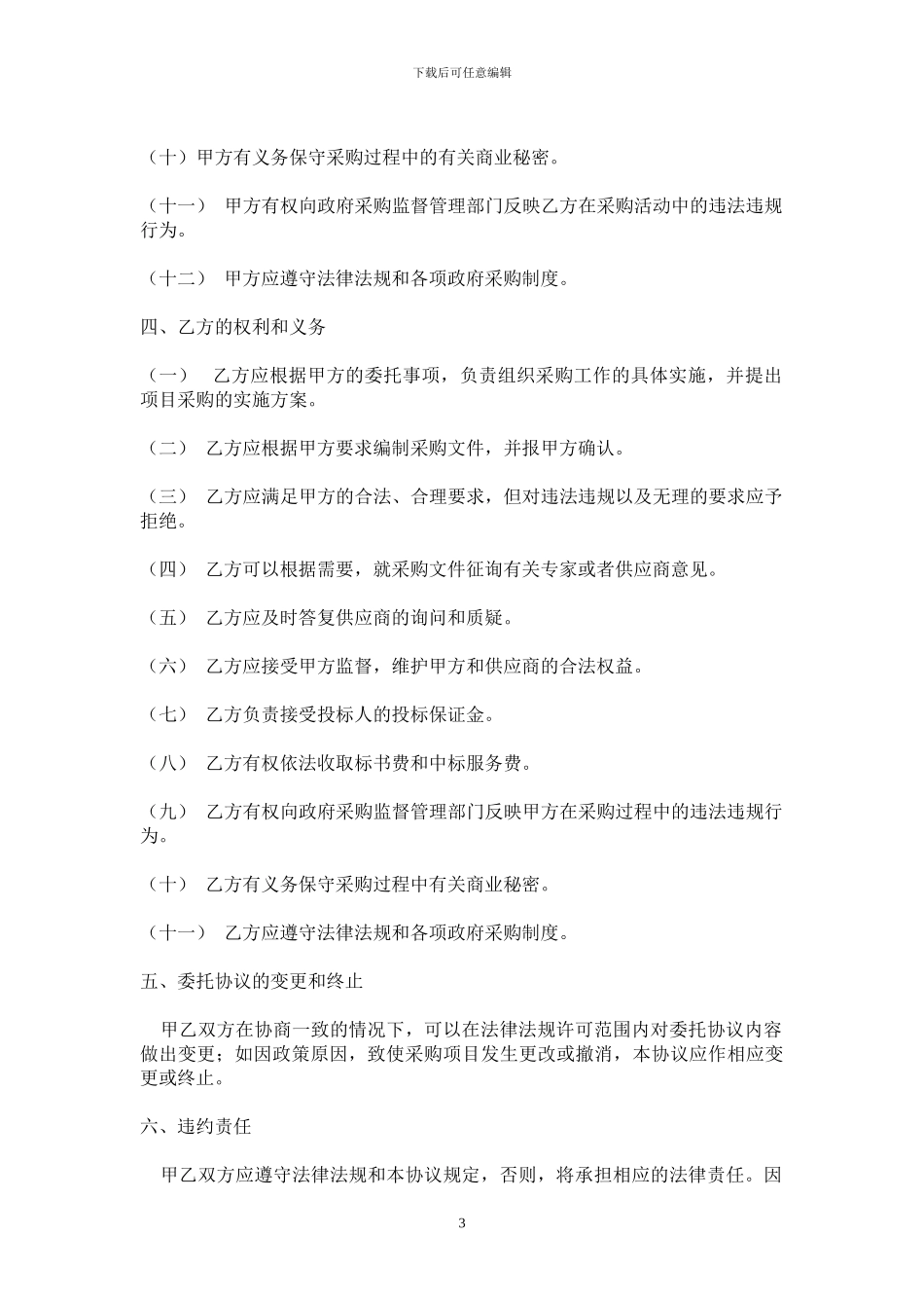 政府采购招标代理协议-Microsoft-Word-文档_第3页