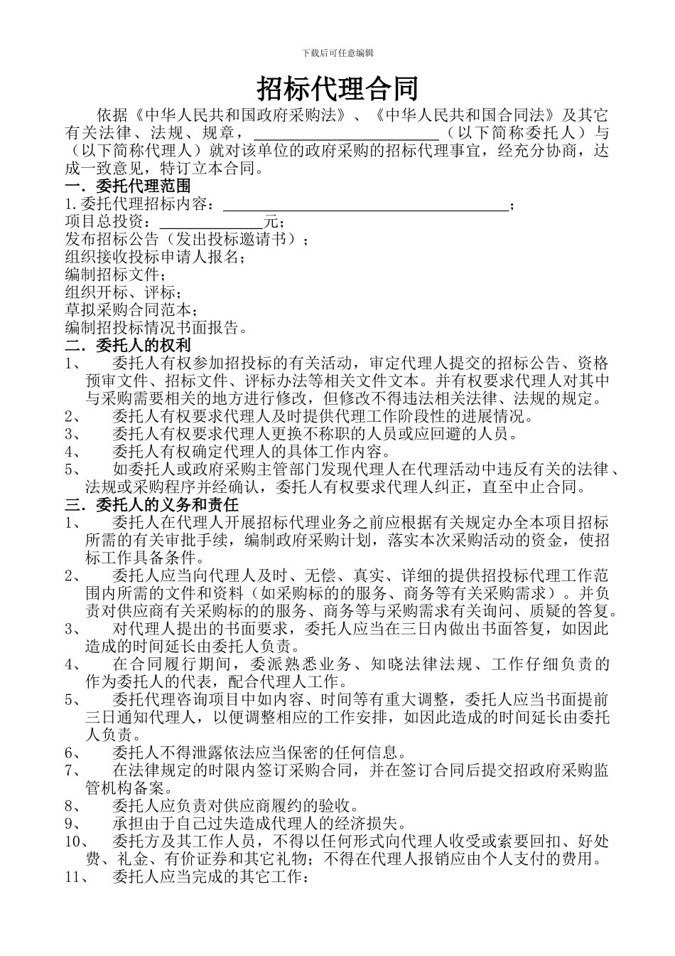 政府采购招标代理合同-_第3页