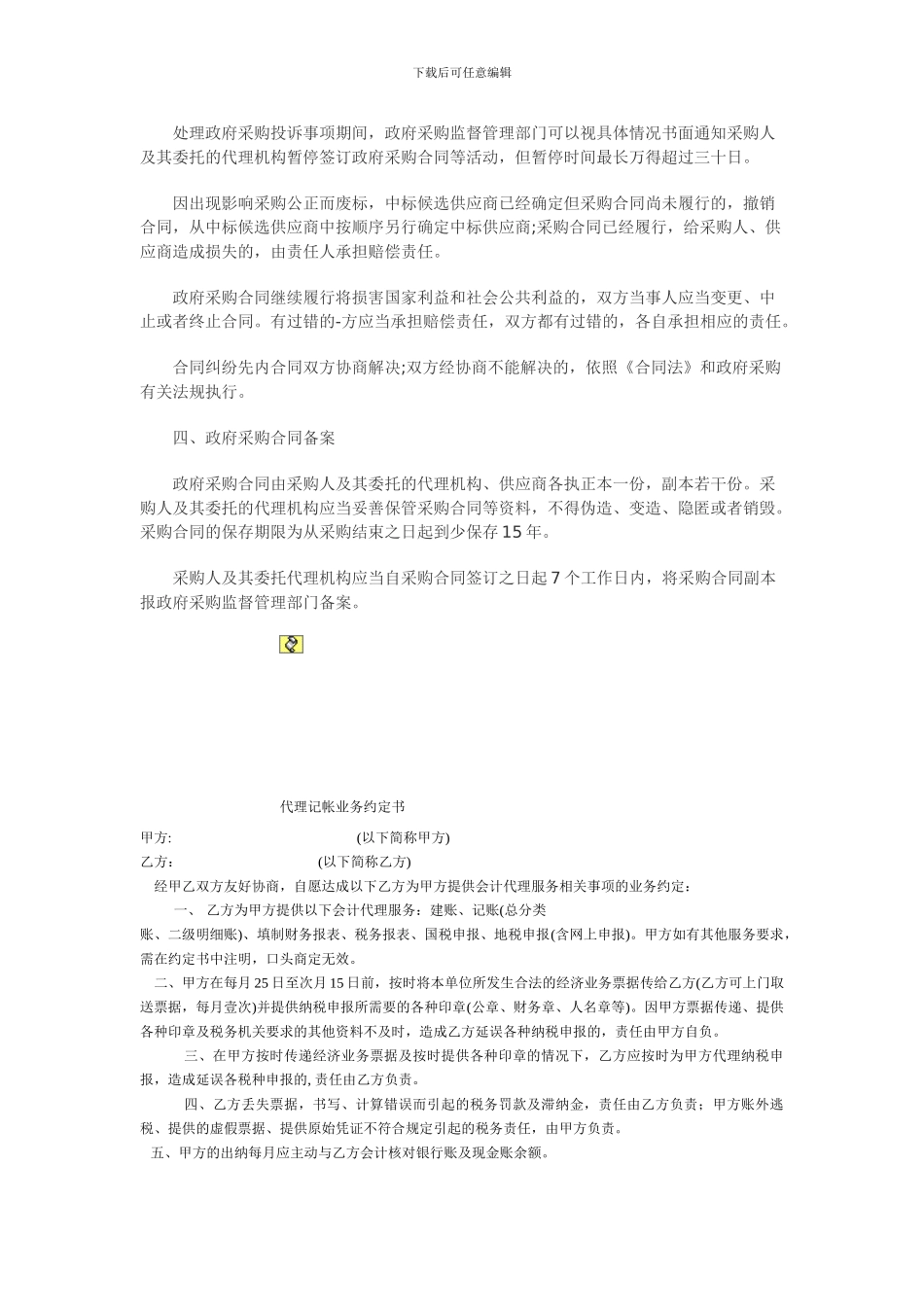 政府采购工作规范：采购合同签订程序_第2页