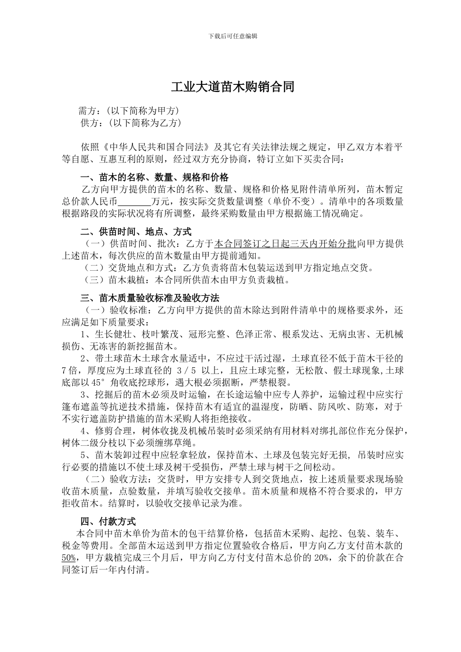 政府采购苗木购销合同范本_第1页