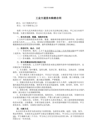 政府采购苗木购销合同范本