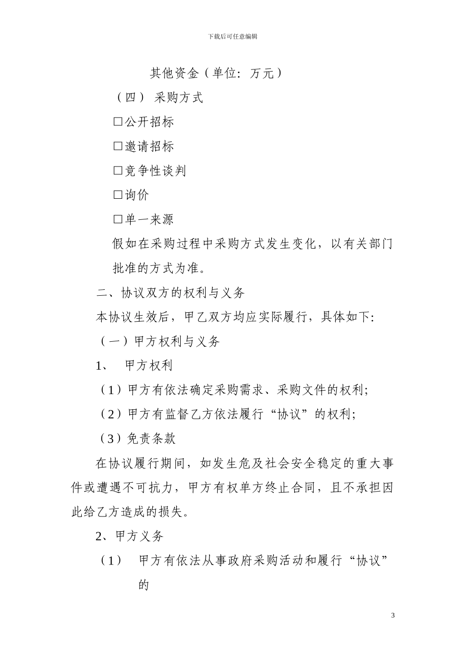 政府采购项目委托代理协议_第3页