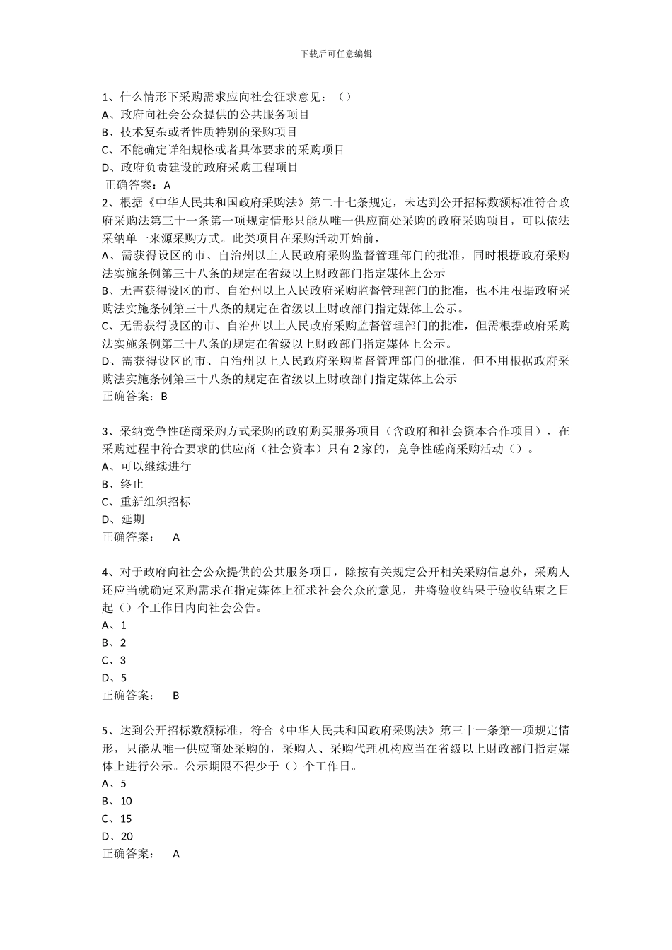 政府采购评审专家考试试题库-单选及答案_第1页