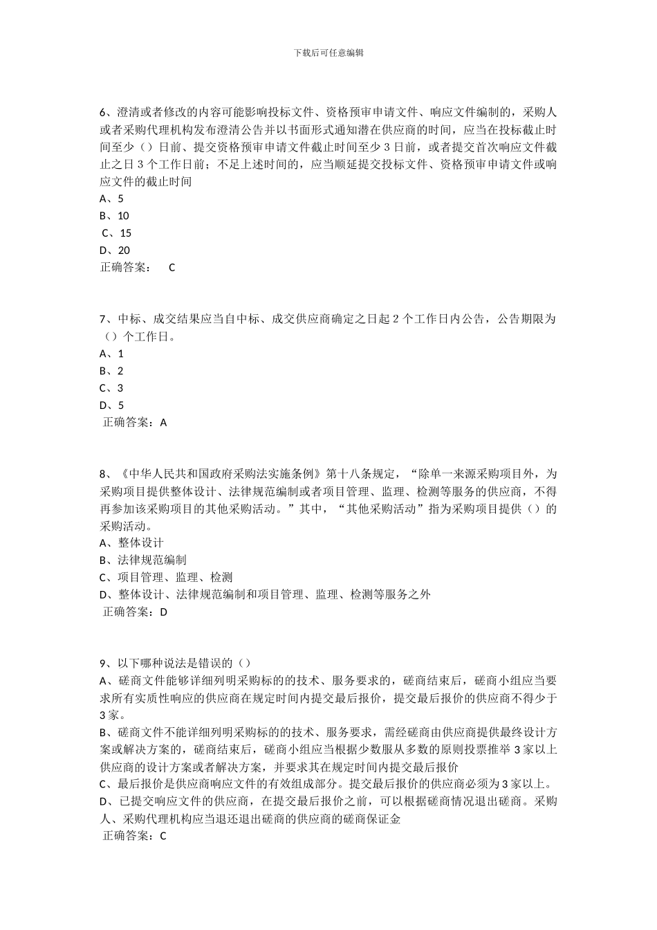 政府采购评审专家考试试题库-单选及答案_第2页