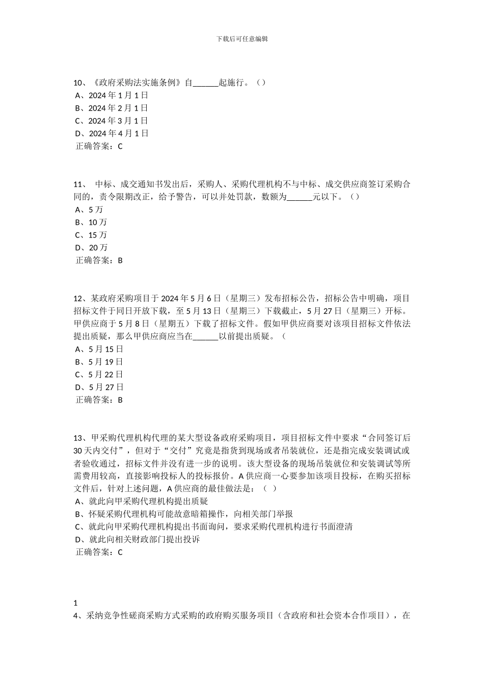 政府采购评审专家考试试题库-单选及答案_第3页