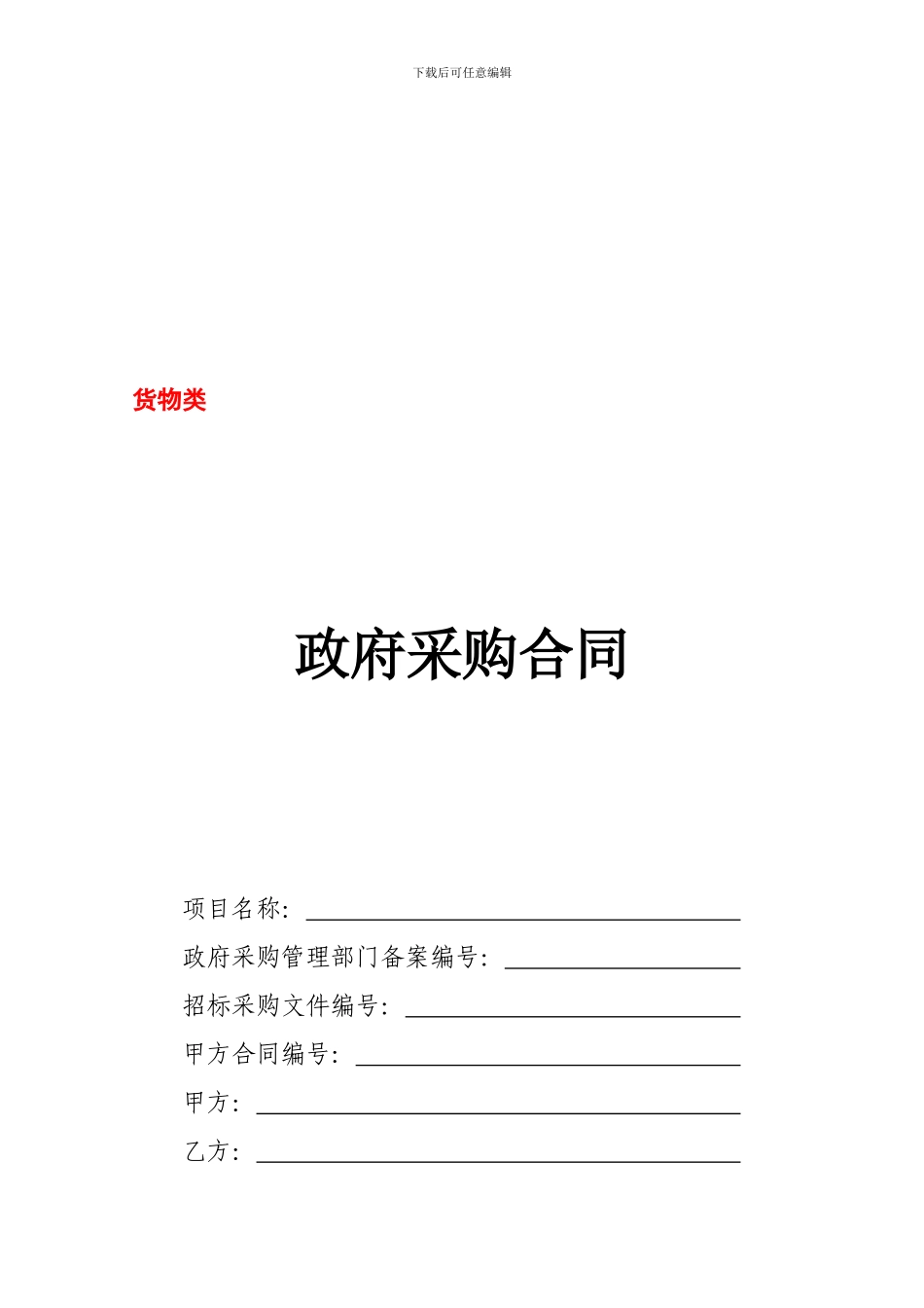 政府采购货物类合同范本_第1页