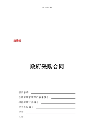 政府采购货物类合同范本