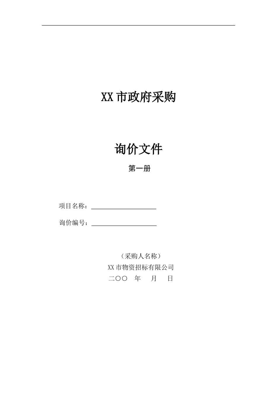 政府采购询价文件范本_第1页