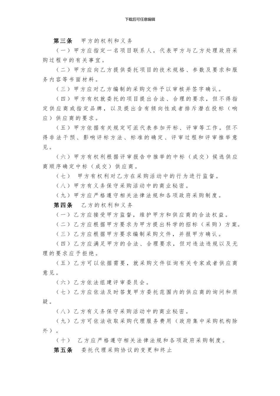 政府采购项目委托代理采购协议书_第2页