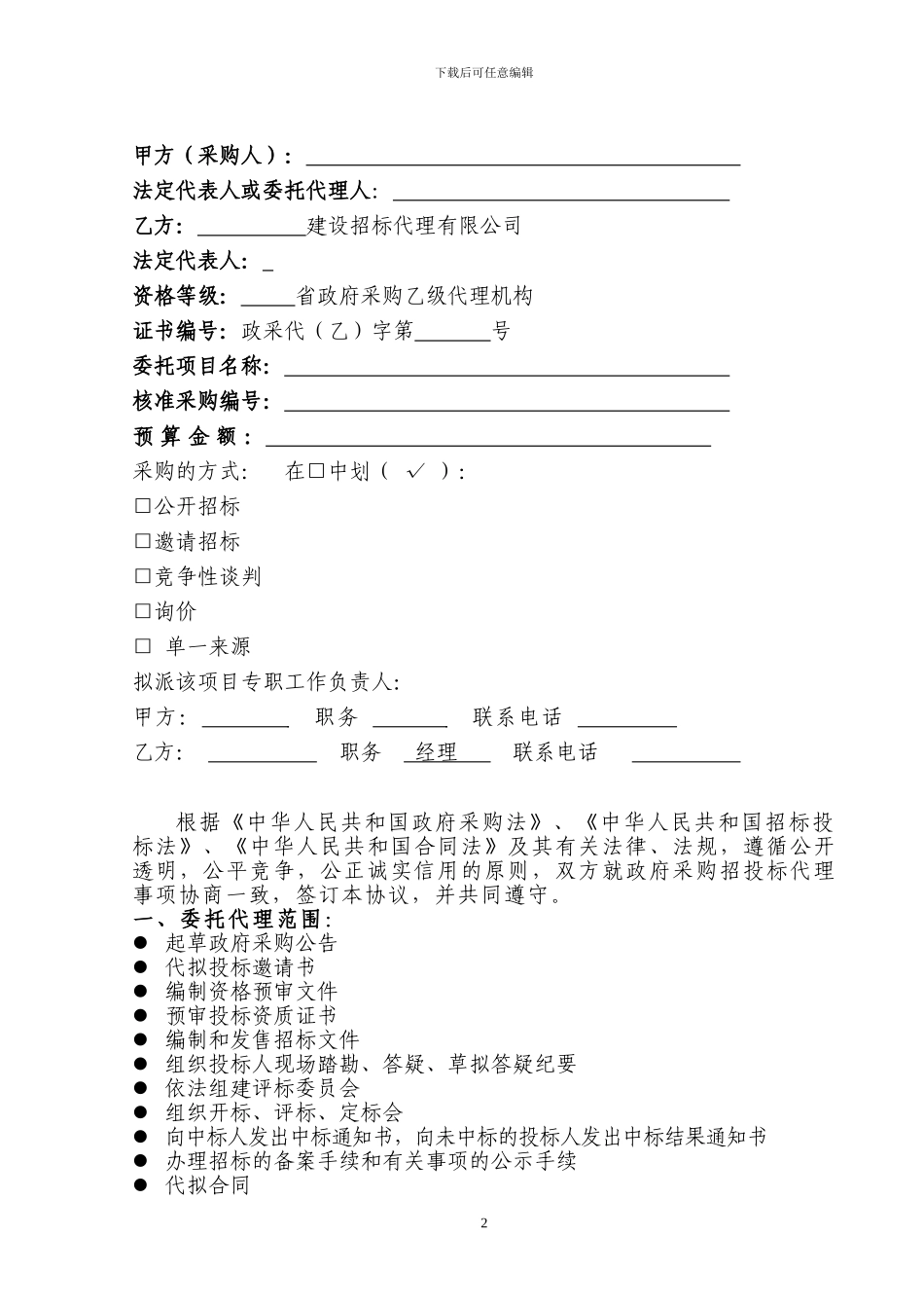 政府采购委托招标代理合同_第2页
