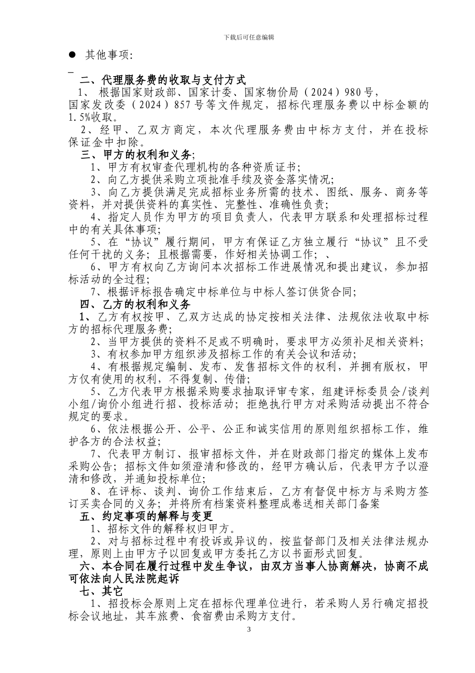 政府采购委托招标代理合同_第3页