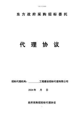 政府采购委托招标代理合同