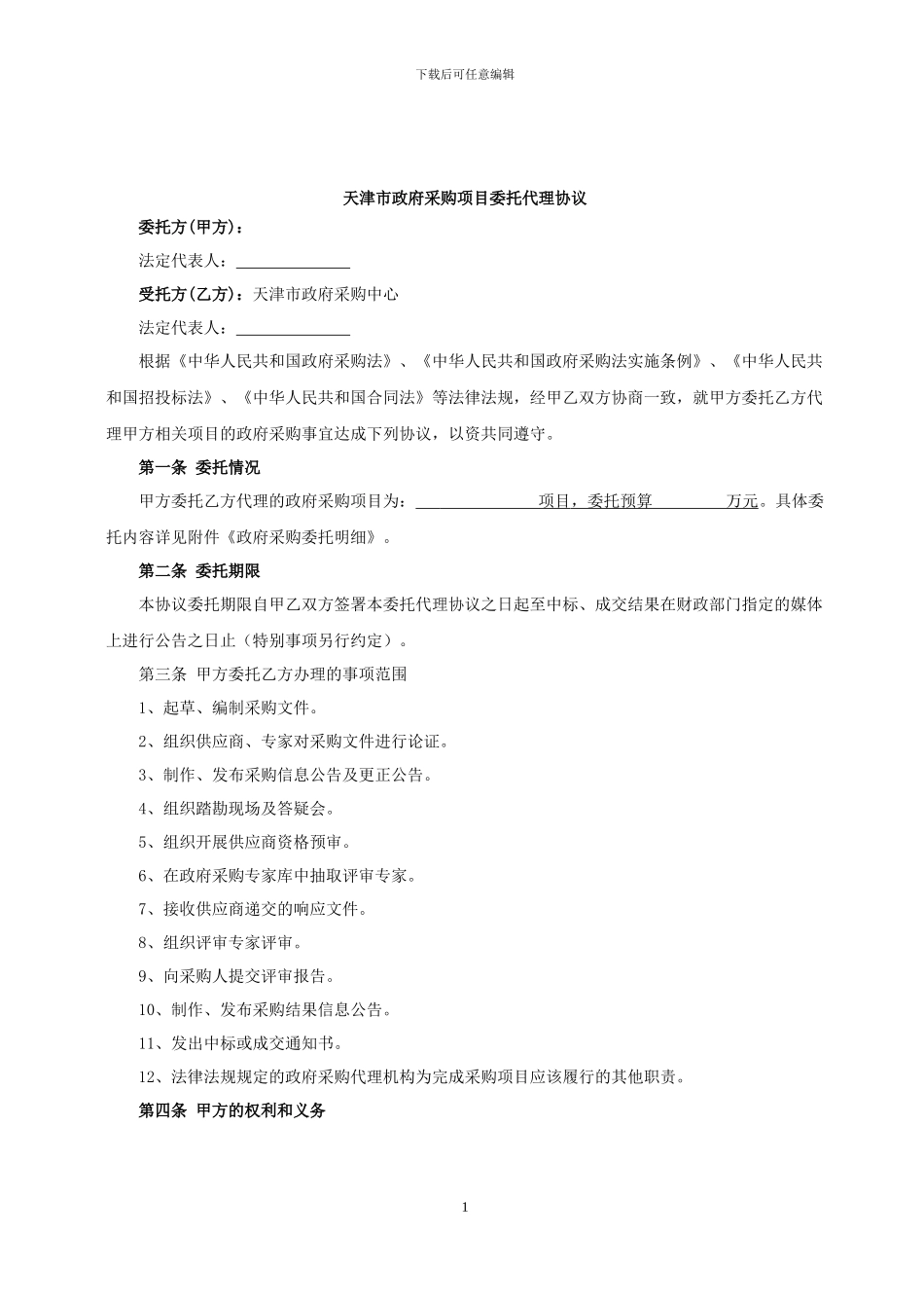 政府采购项目委托协议书_第1页