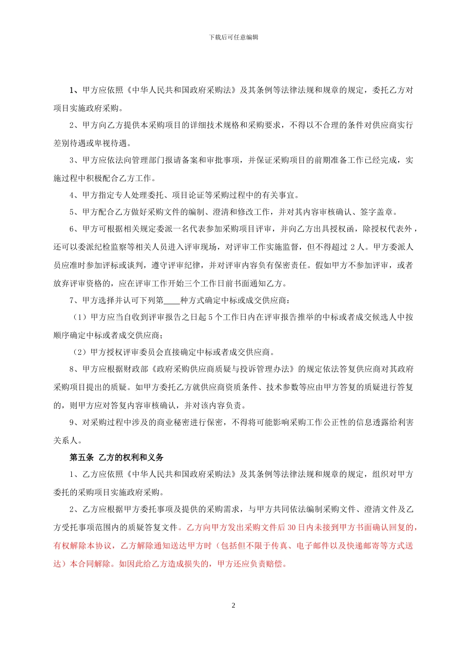 政府采购项目委托协议书_第2页