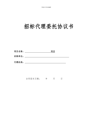 政府采购项目招标代理委托协议
