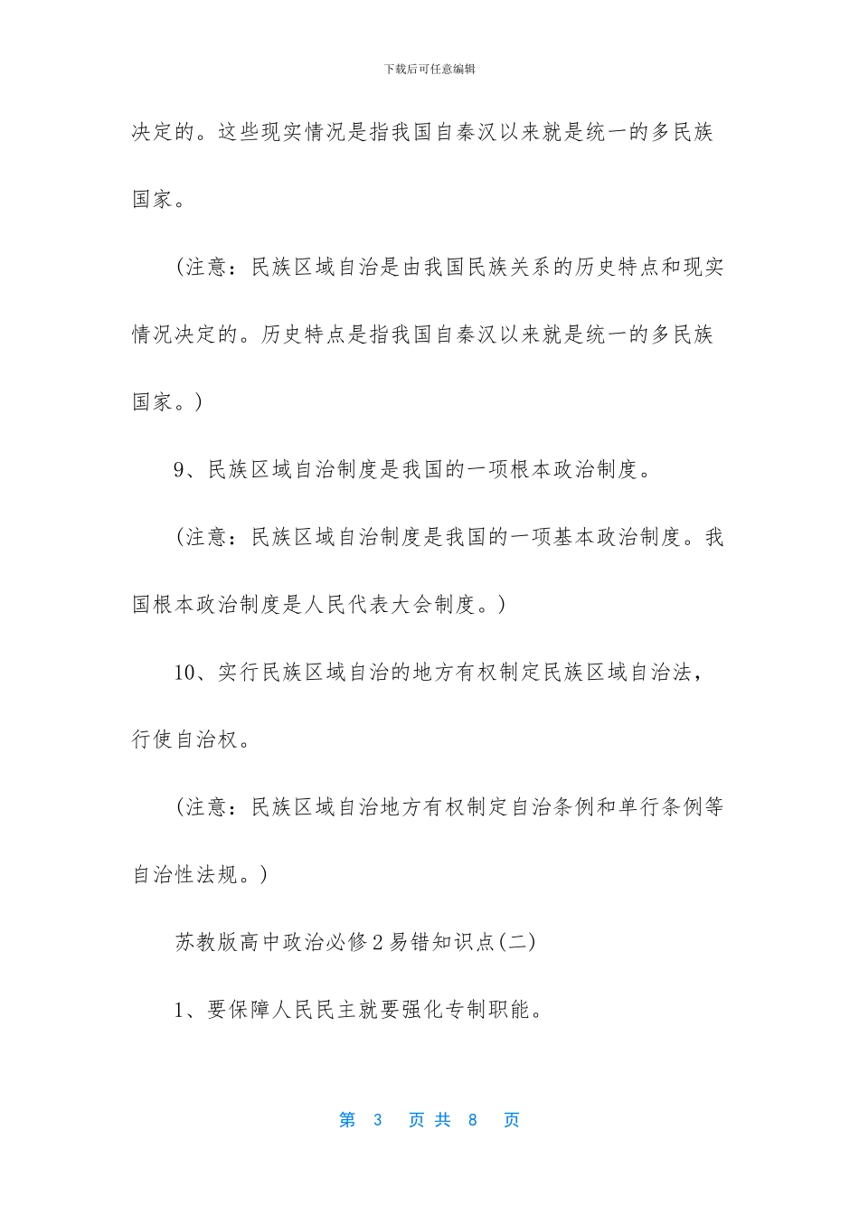 政治中考易错知识点_第3页