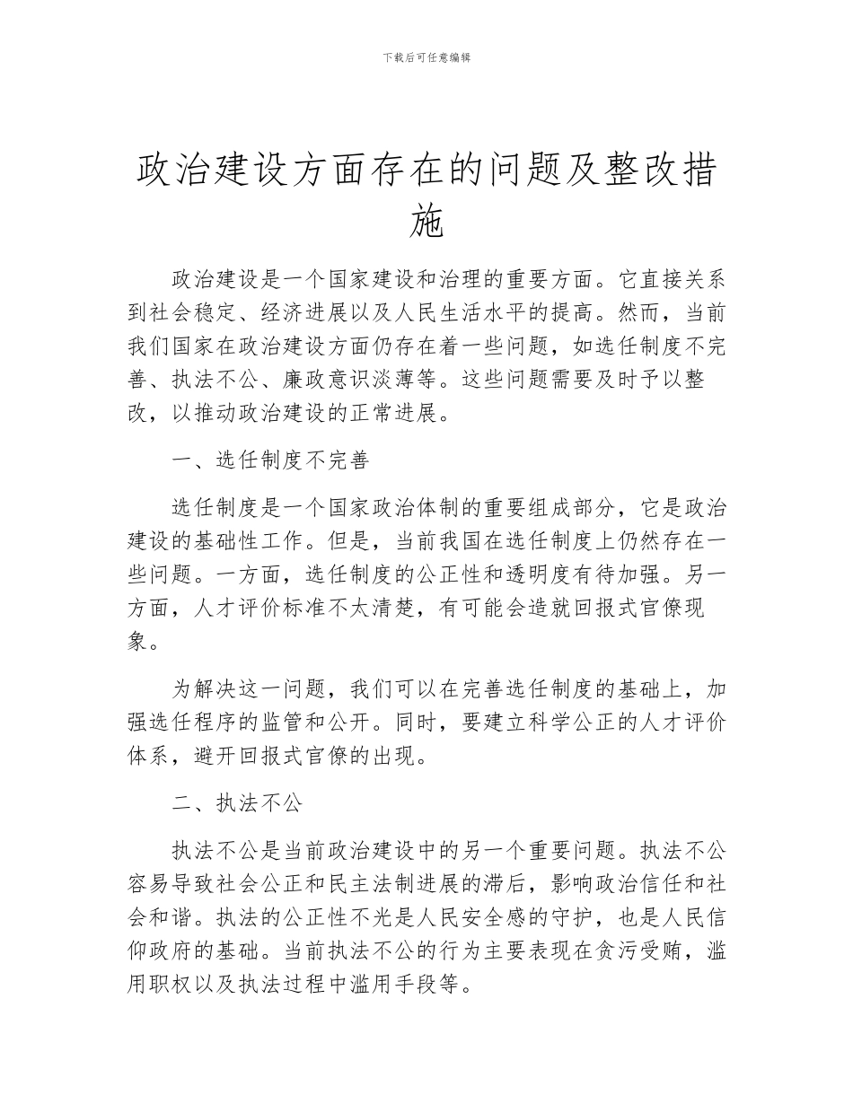 政治建设方面存在的问题及整改措施_第1页