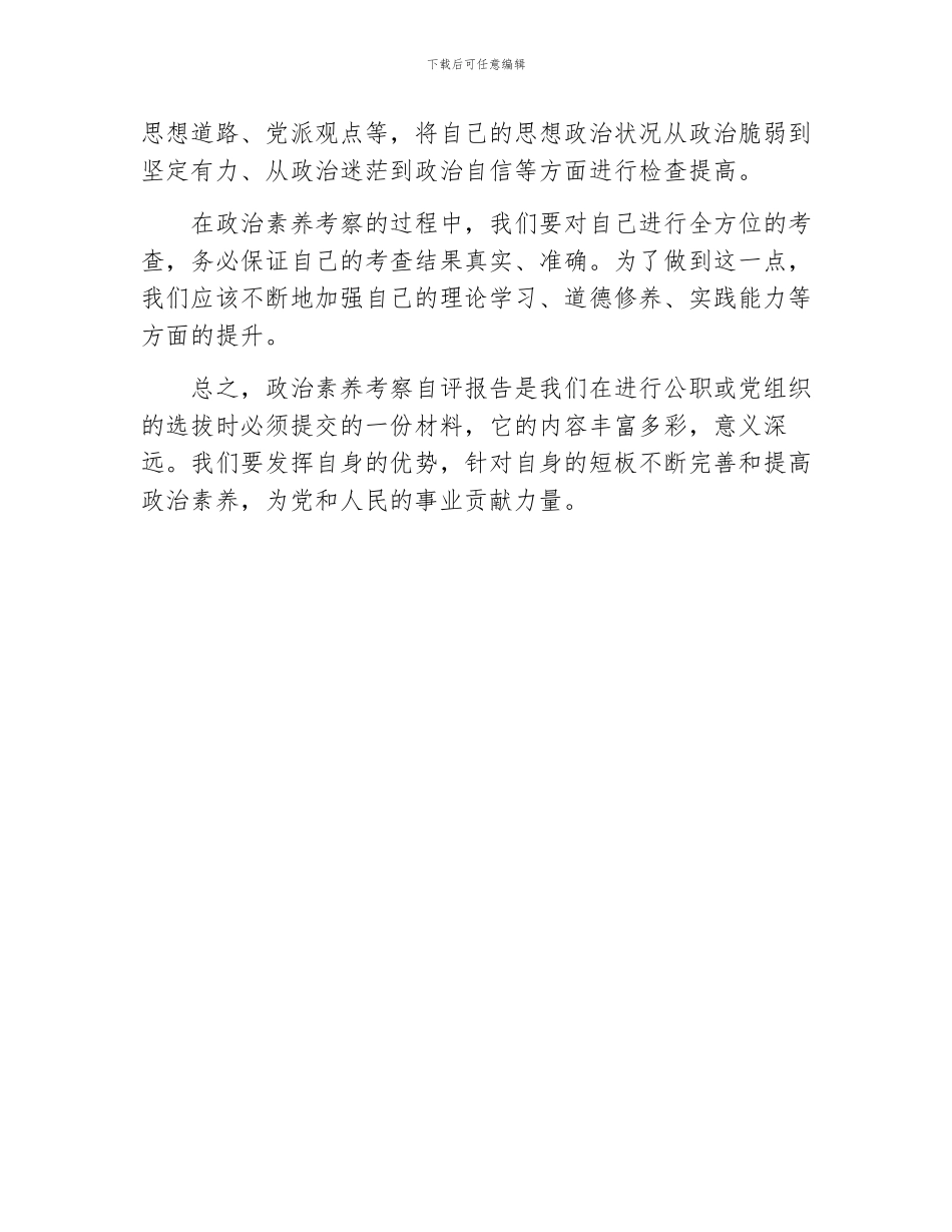 政治素质考察自评报告_第3页