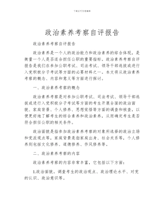 政治素质考察自评报告
