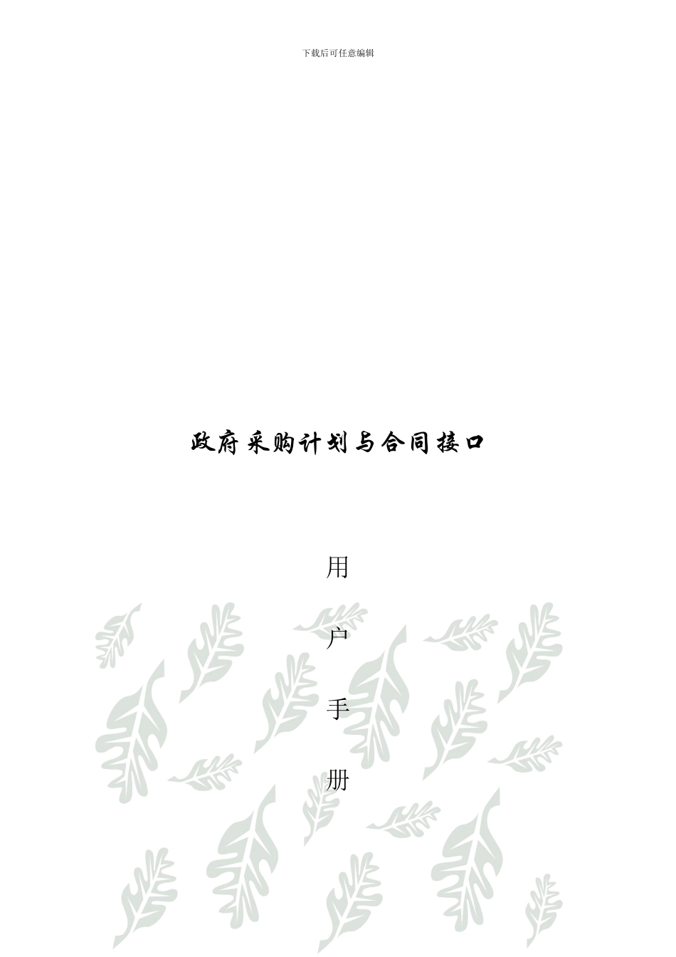 政府采购计划与合同接口_第1页