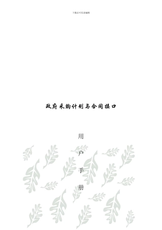 政府采购计划与合同接口