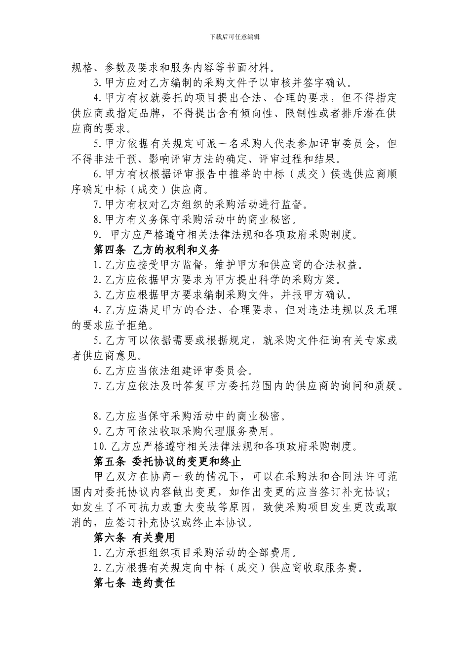 政府采购项目招标代理委托协议(范本)_第2页