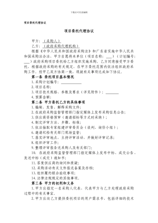 政府采购项目招标代理委托协议(范本)