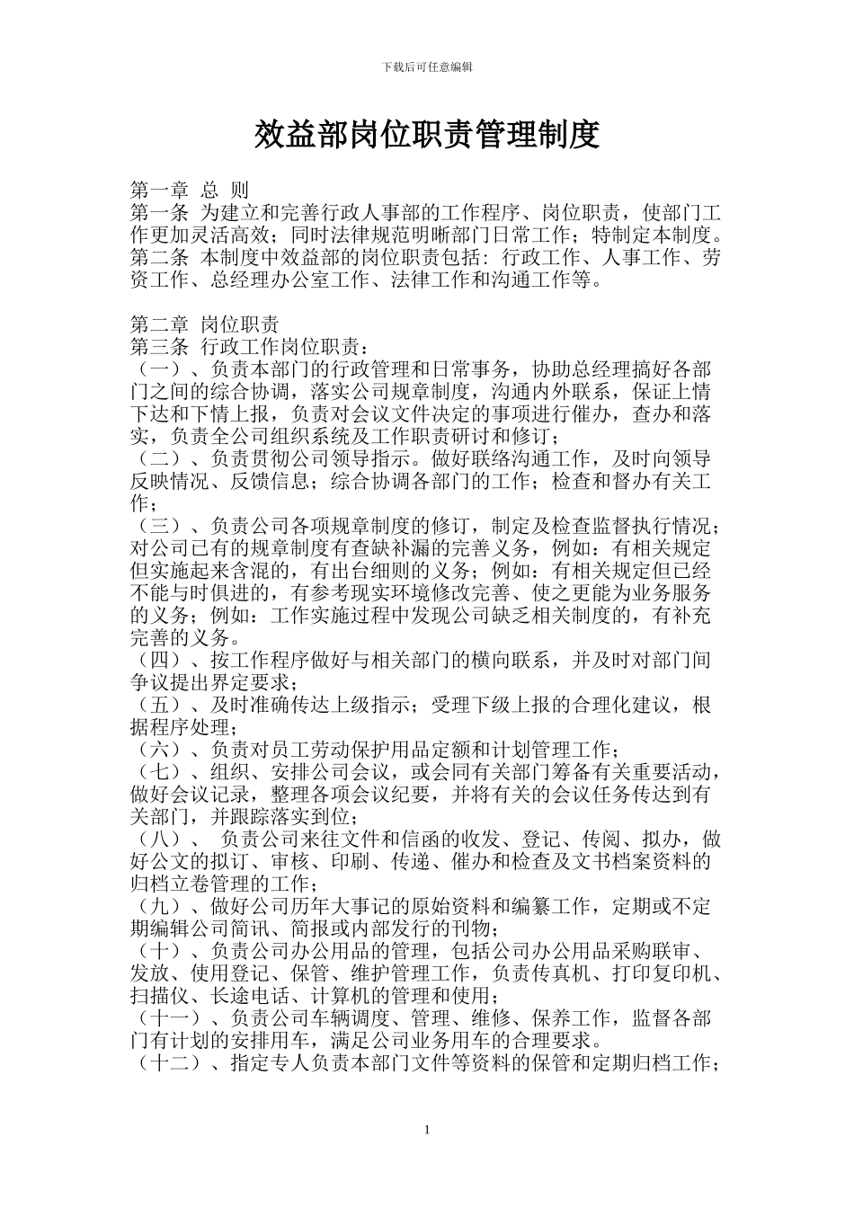 效益部经理或主管岗位职责_第1页