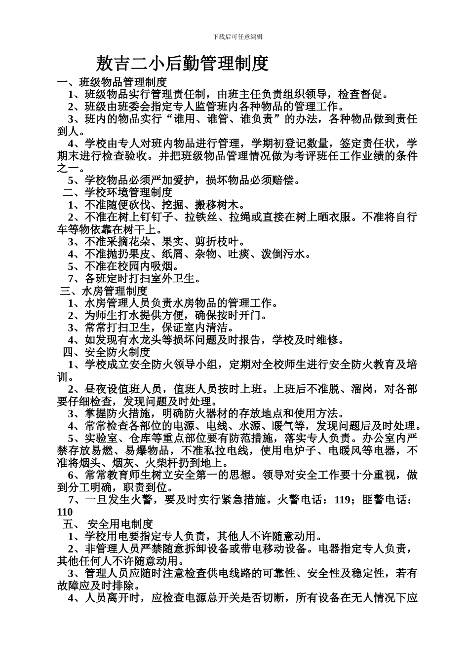 敖吉二小后勤管理制度_第1页