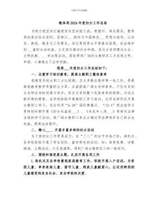 教体局2024年度妇女工作总结