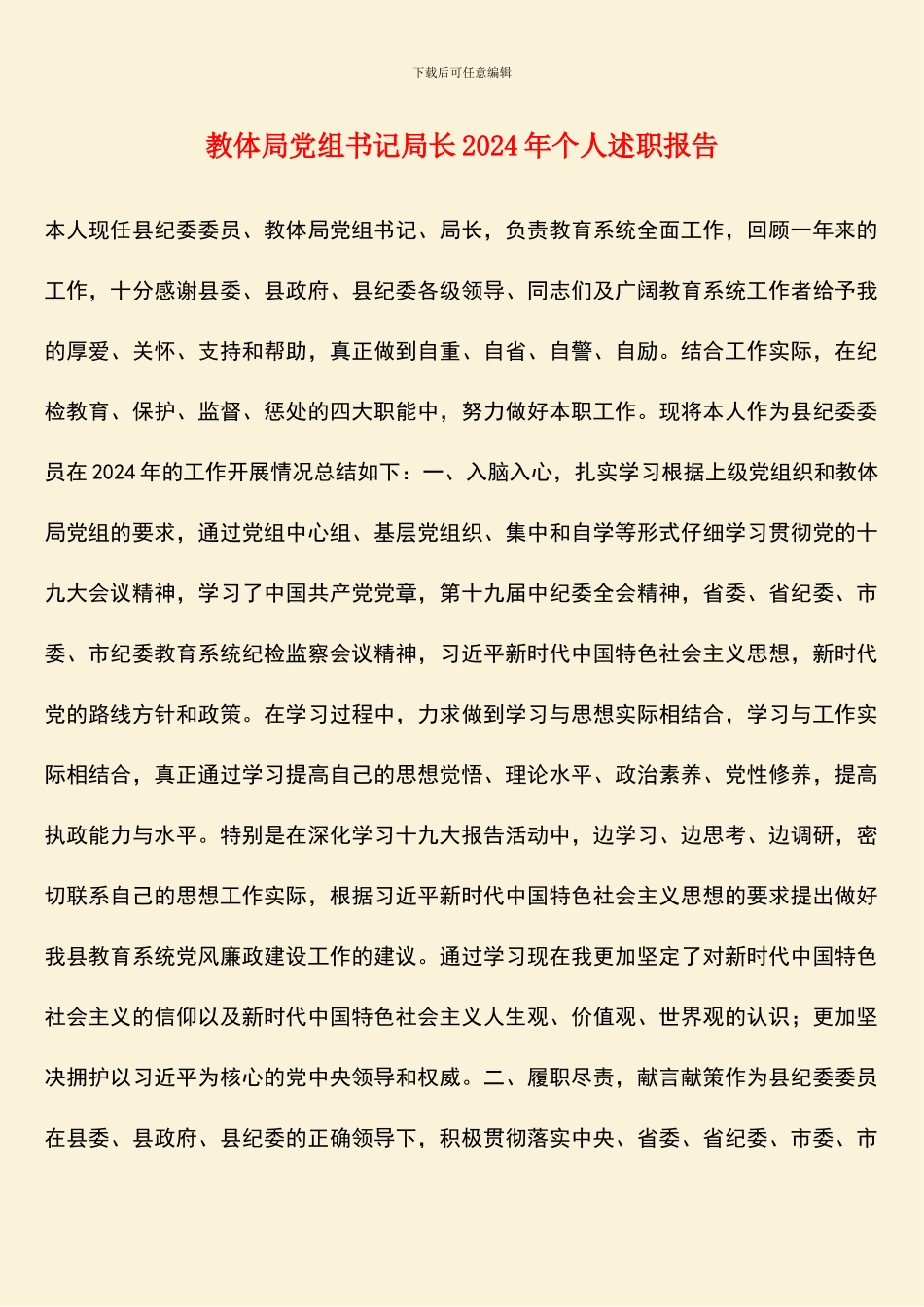 教体局党组书记局长2024年个人述职报告_第1页