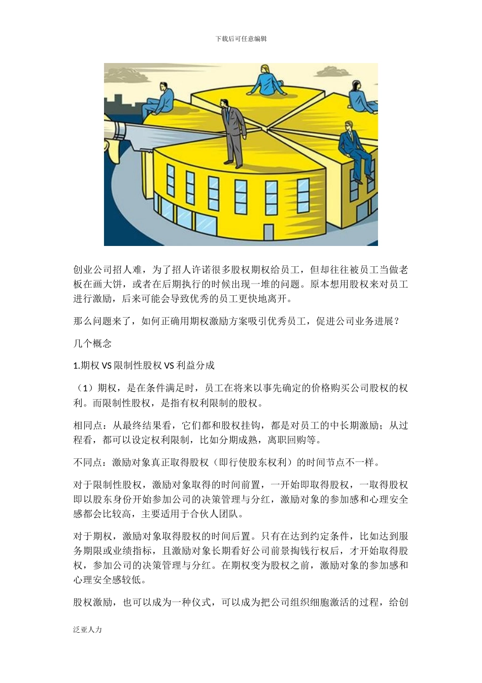 教你一个正确设计员工期权激励的方案_第1页