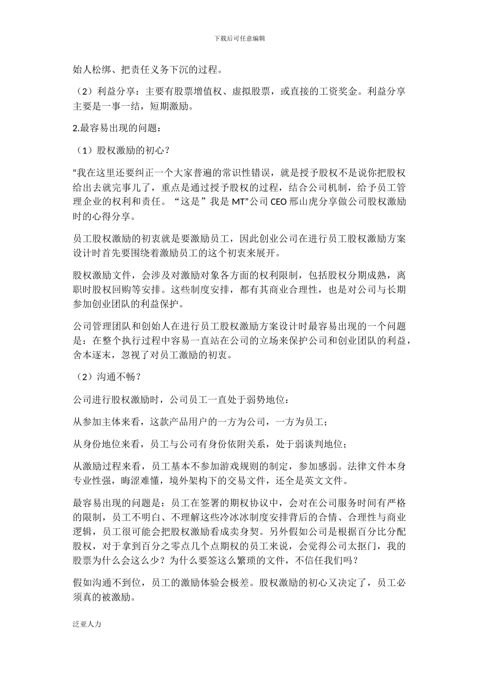 教你一个正确设计员工期权激励的方案_第2页