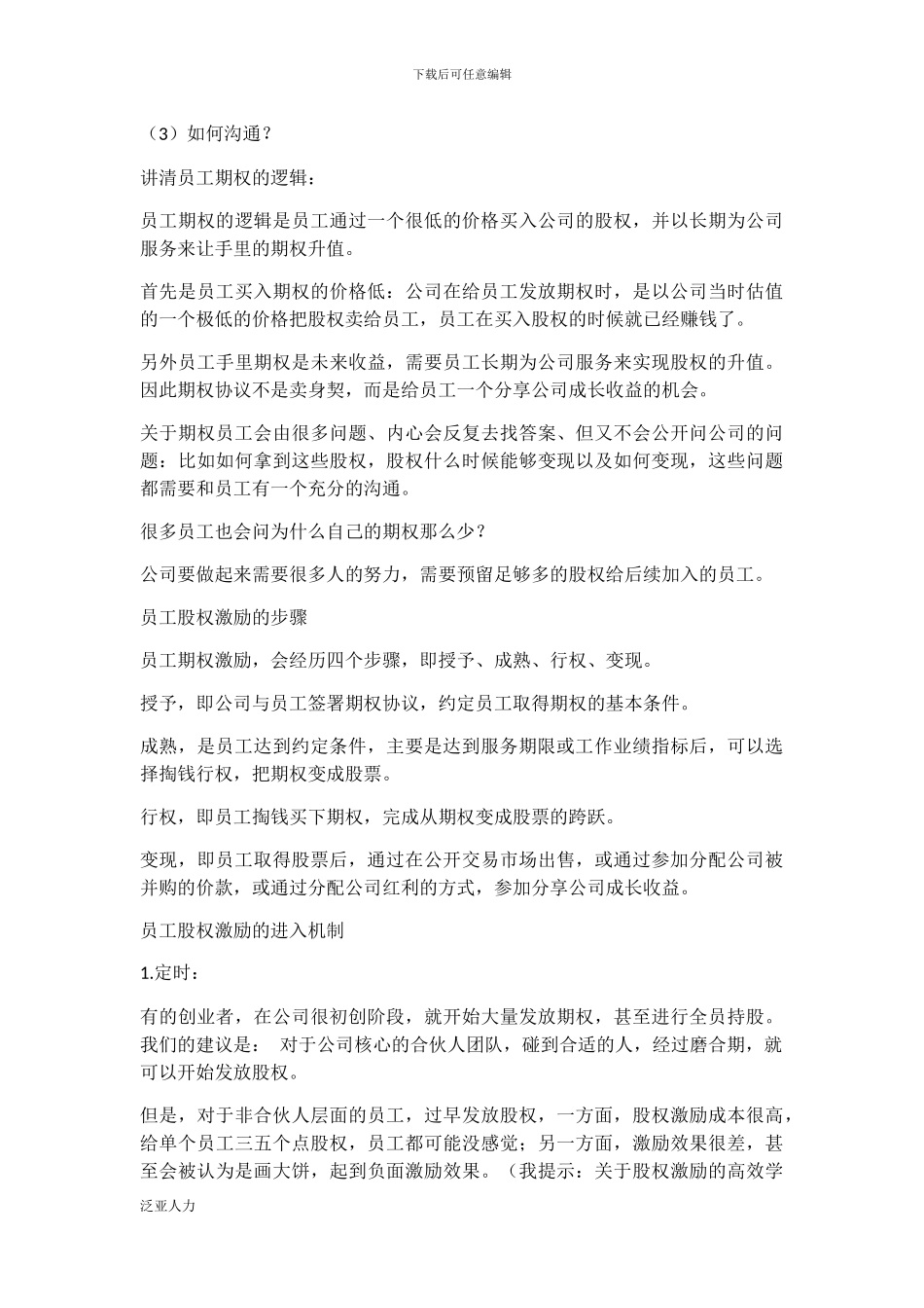 教你一个正确设计员工期权激励的方案_第3页