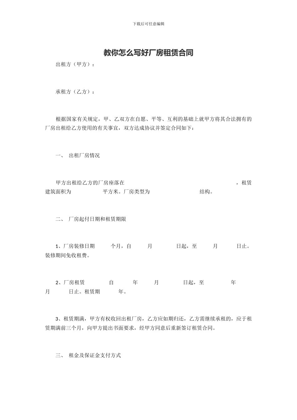 教你怎么写好厂房租赁合同_第1页