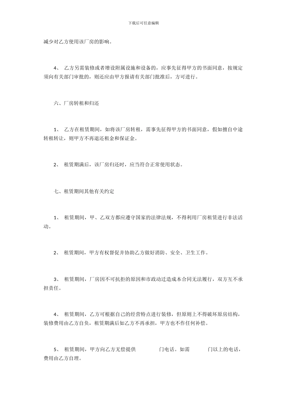 教你怎么写好厂房租赁合同_第3页