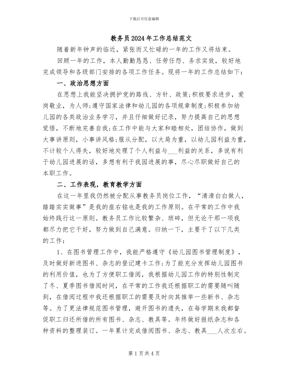 教务员2024年工作总结范文_第1页