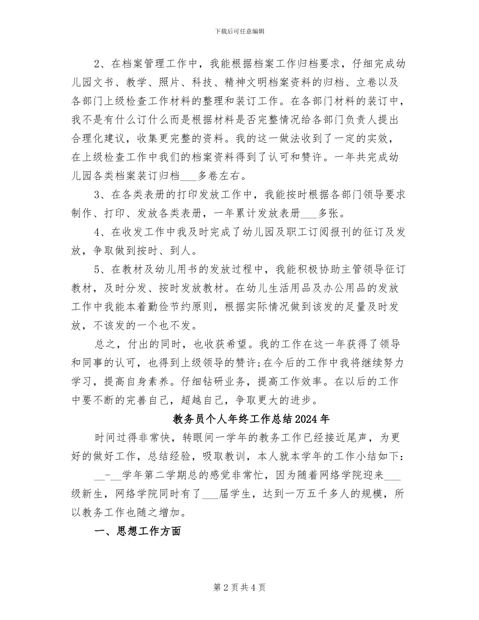 教务员2024年工作总结范文_第2页