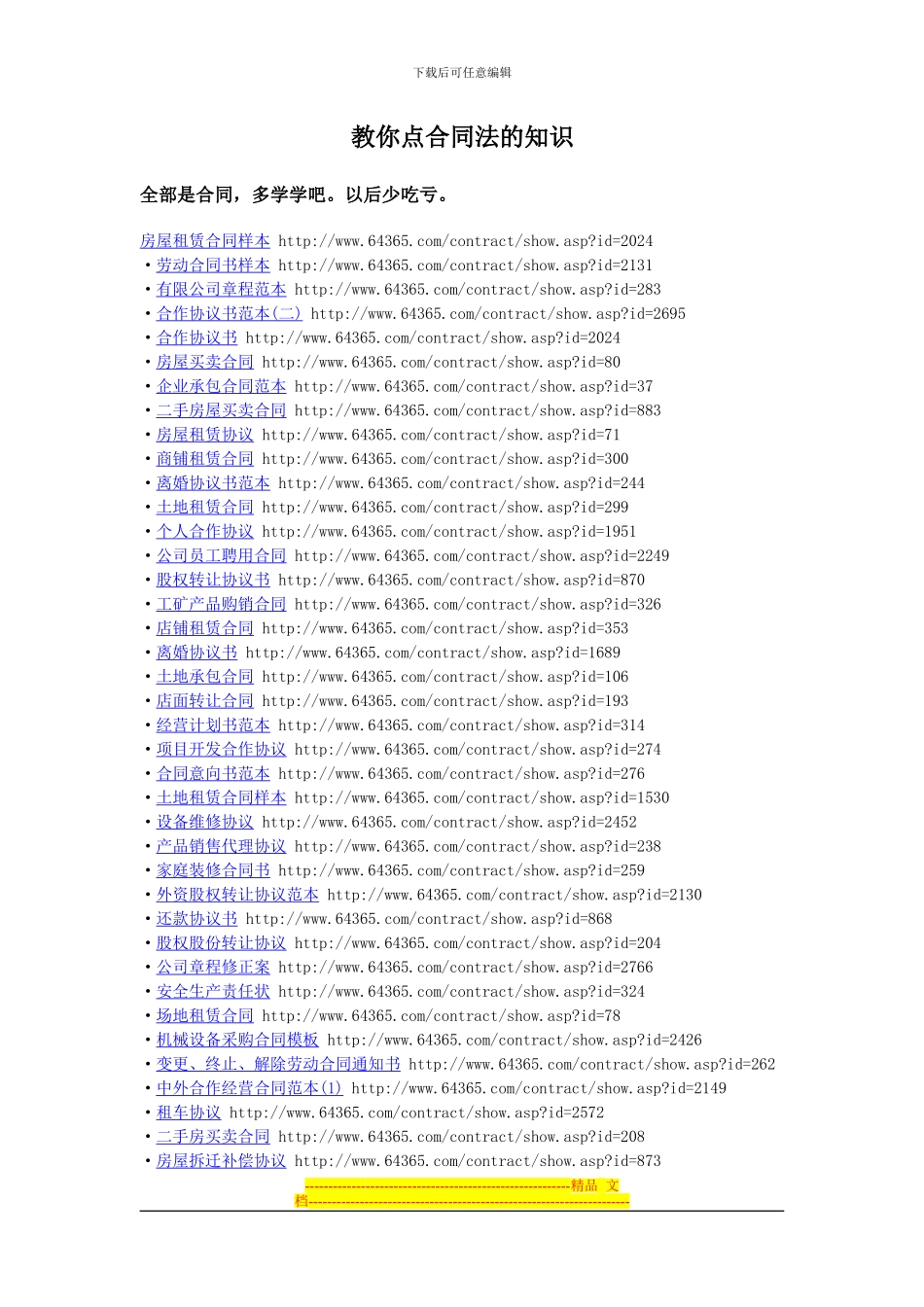 教你点合同法的知识_第1页