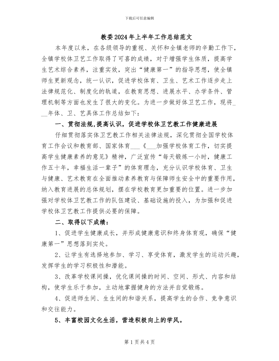 教委2024年上半年工作总结范文_第1页