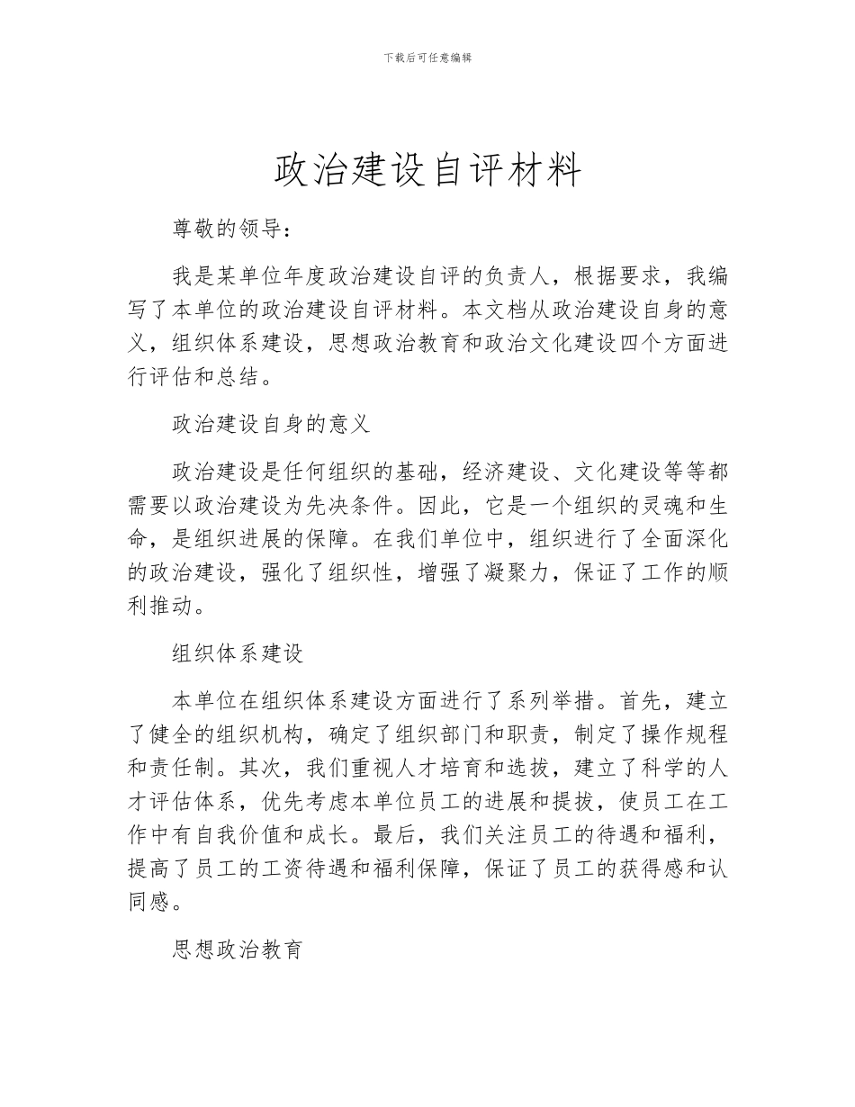 政治建设自评材料_第1页